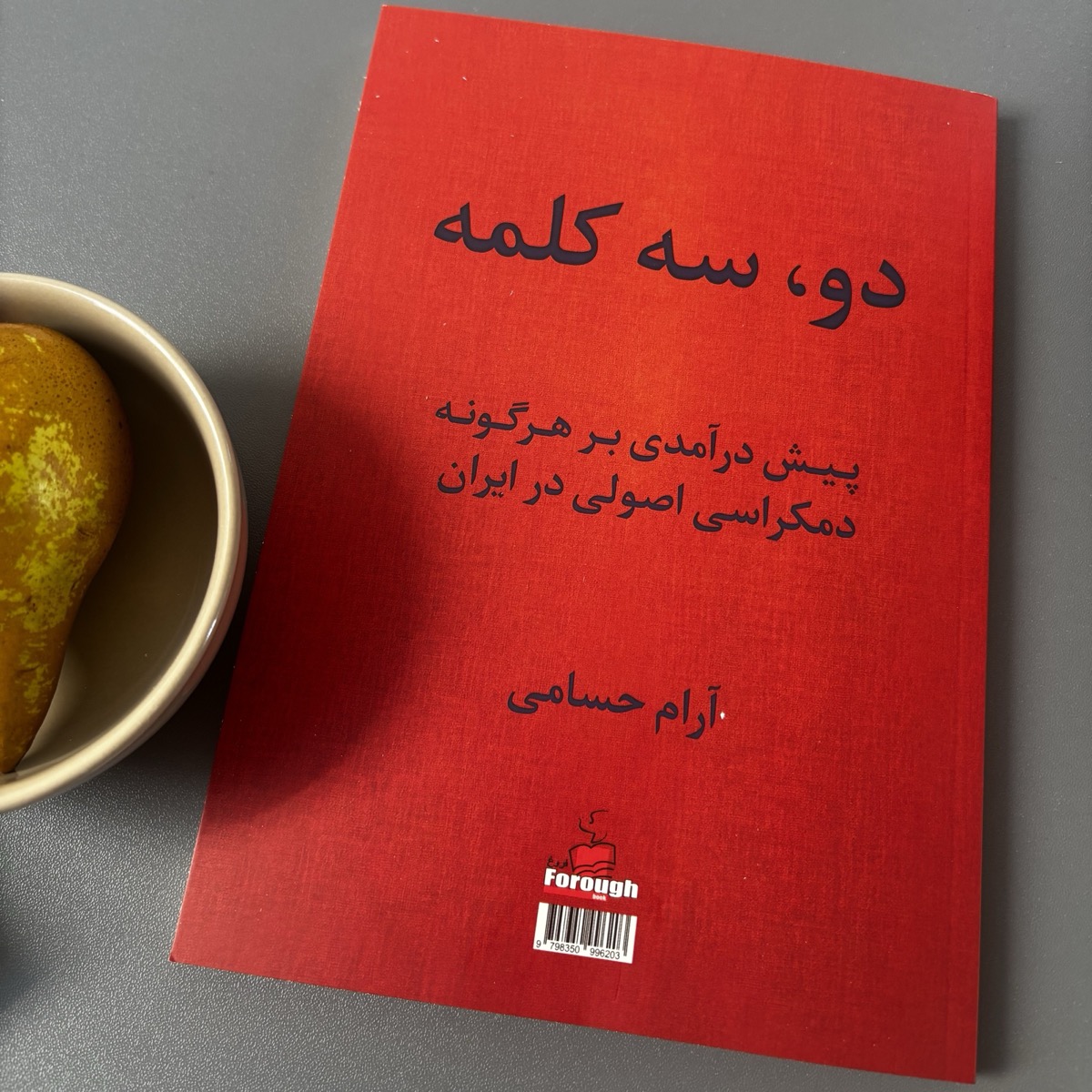 جلد کتاب «دو، سه کلمه»، نوشتهی آرام حسامی، نشر فروغ
