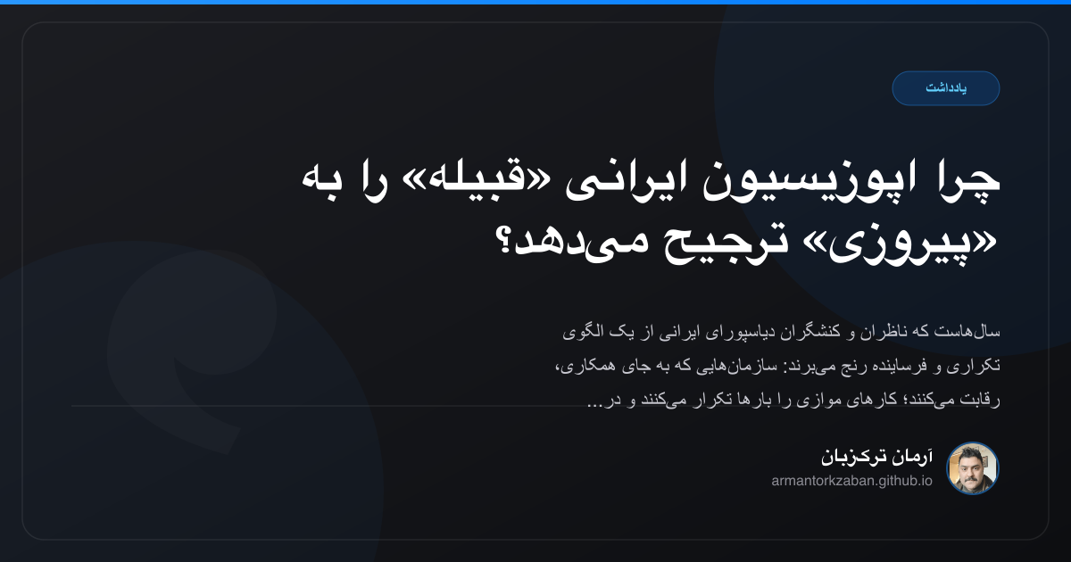 چرا اپوزیسیون ایرانی «قبیله» را به «پیروزی» ترجیح می‌دهد؟