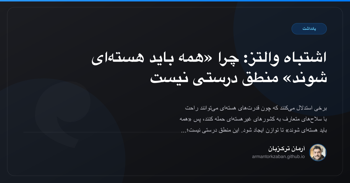 اشتباه والتز: چرا «همه باید هسته‌ای شوند» منطق درستی نیست