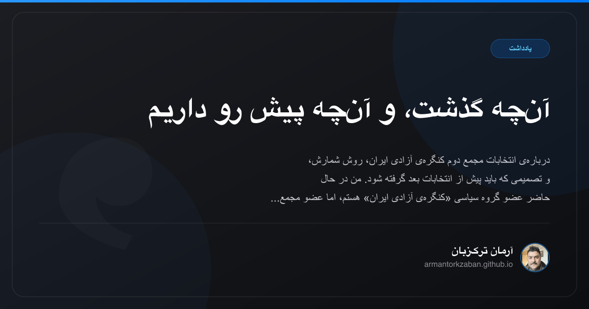 آن‌چه گذشت، و آن‌چه پیش رو داریم