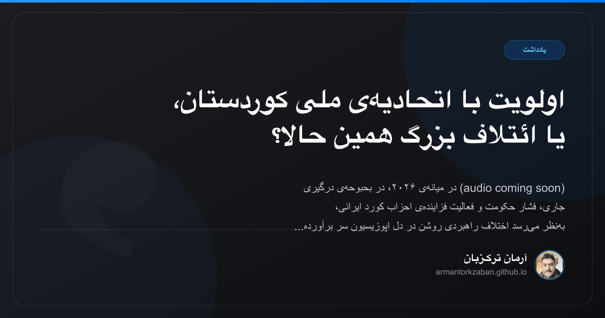اولویت با اتحادیه‌ی ملی کوردستان، یا ائتلاف بزرگ همین حالا؟