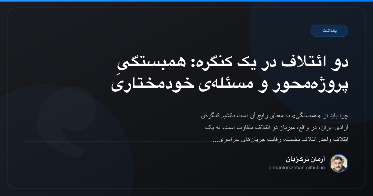 دو ائتلاف در یک کنگره: همبستگیِ پروژه‌محور و مسئله‌ی خودمختاری