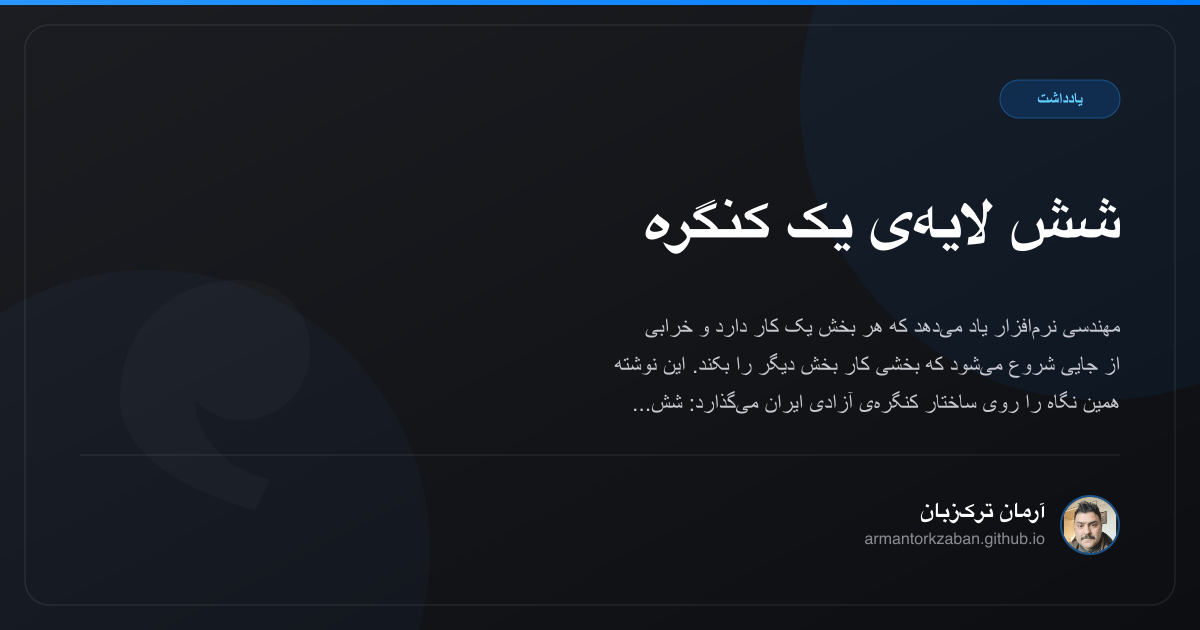 شش لایه‌ی یک کنگره