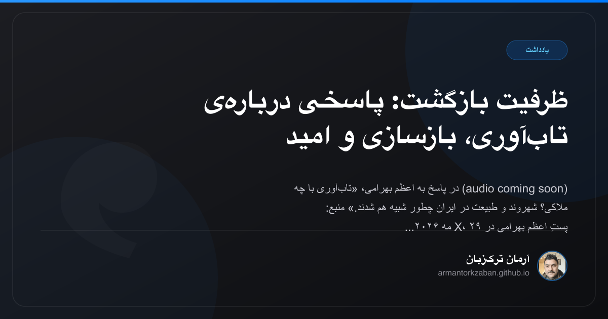 ظرفیت بازگشت: پاسخی درباره‌ی تاب‌آوری، بازسازی و امید